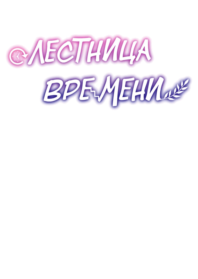 Манга Лестница времени - Глава 76 Страница 11