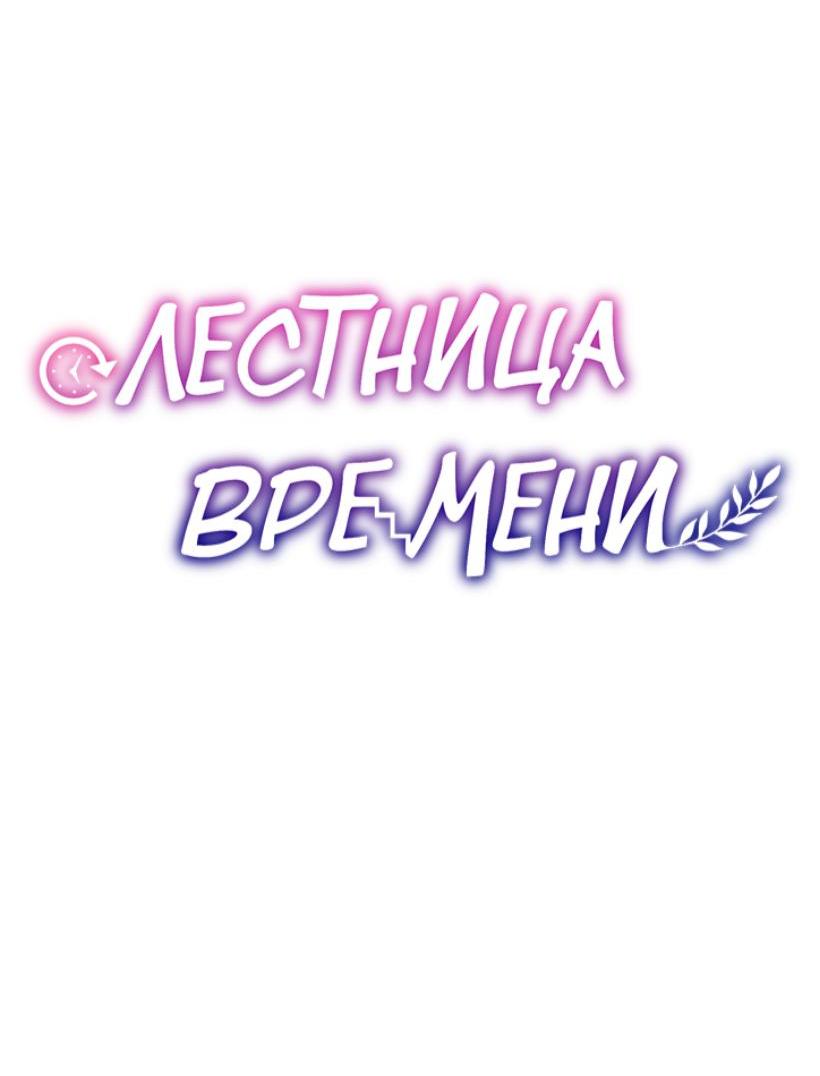 Манга Лестница времени - Глава 80 Страница 17