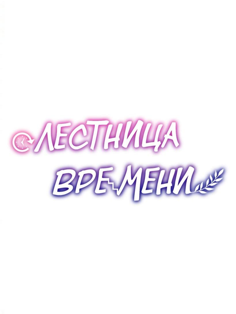 Манга Лестница времени - Глава 80 Страница 53