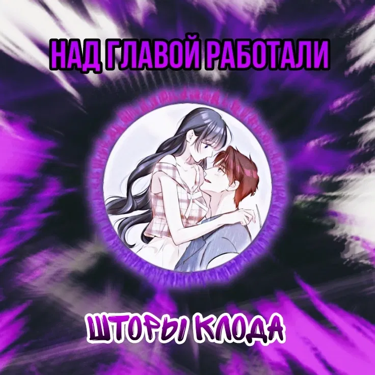 Манга Защитить мою звезду - Глава 19 Страница 1