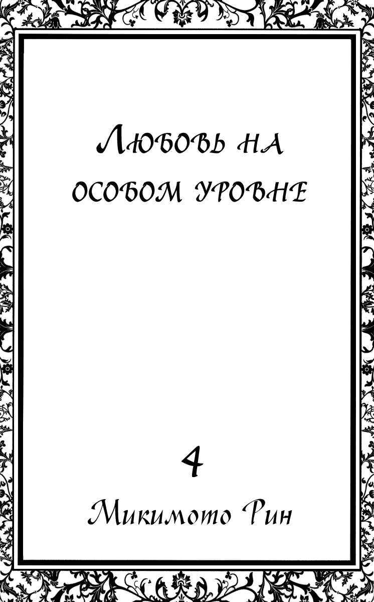 Манга Любовь на особом уровне - Глава 13 Страница 4