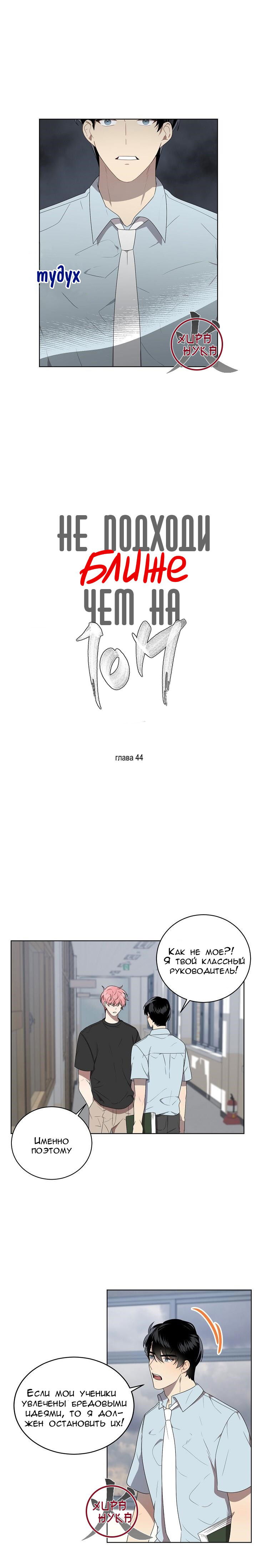 Манга Не подходи ближе, чем на 10 метров! - Глава 44 Страница 3