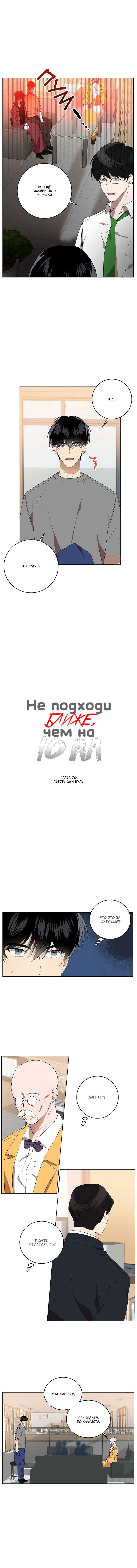Манга Не подходи ближе, чем на 10 метров! - Глава 76 Страница 2