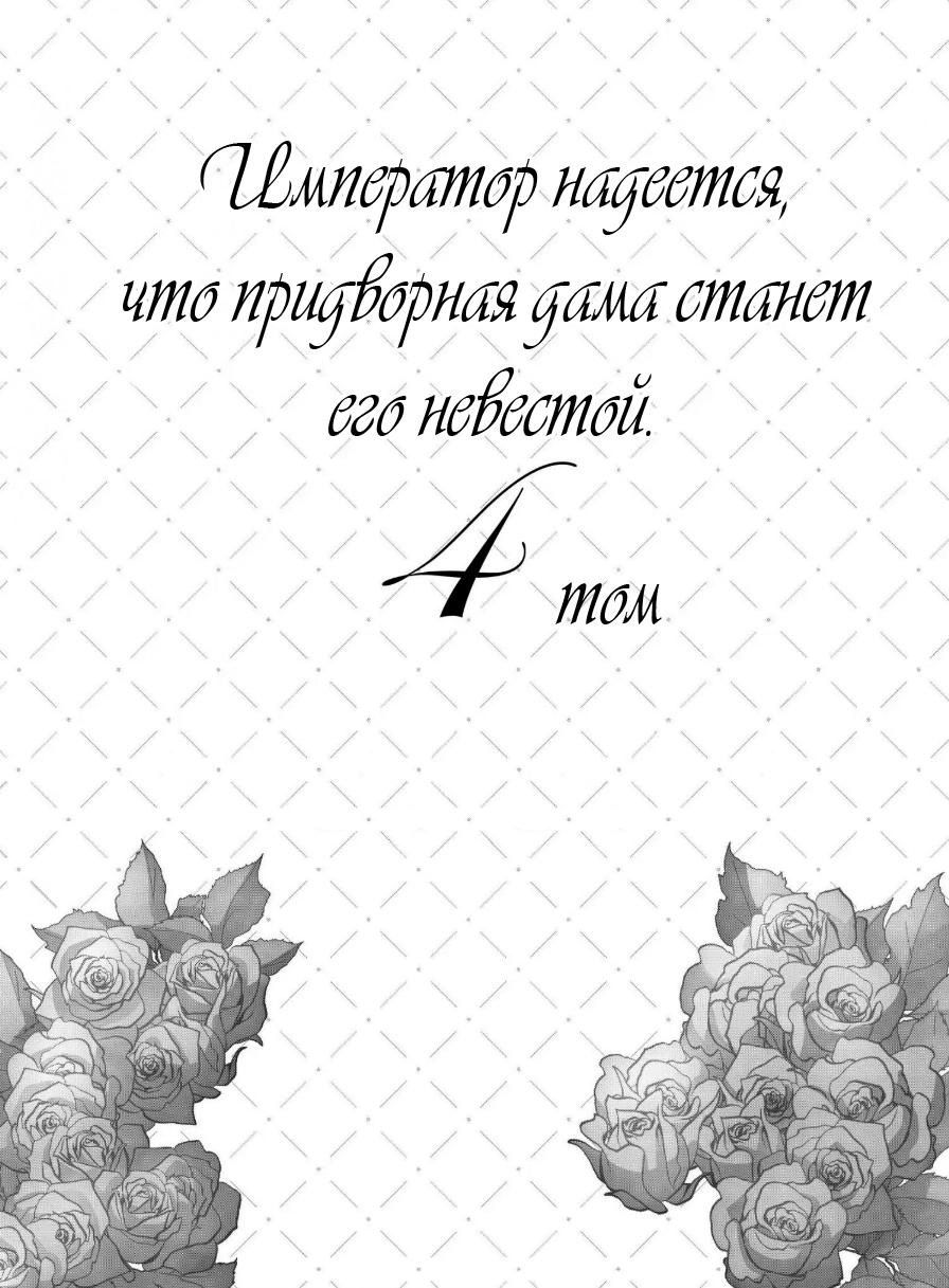 Манга Император надеется, что придворная леди станет его невестой. - Глава 20 Страница 5