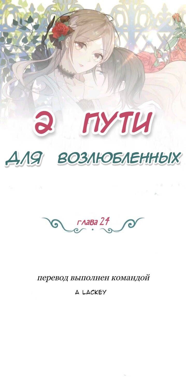 Манга Два пути для влюбленных - Глава 24 Страница 1