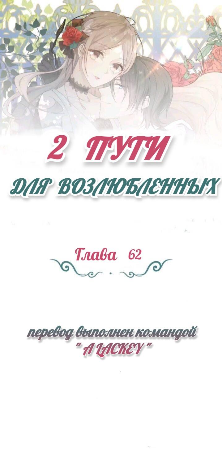 Манга Два пути для влюбленных - Глава 62 Страница 1