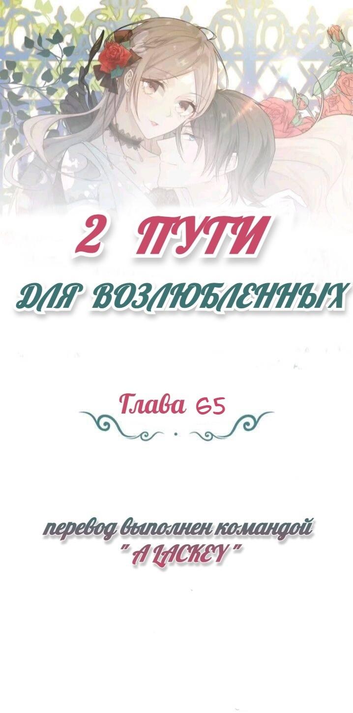 Манга Два пути для влюбленных - Глава 65 Страница 1