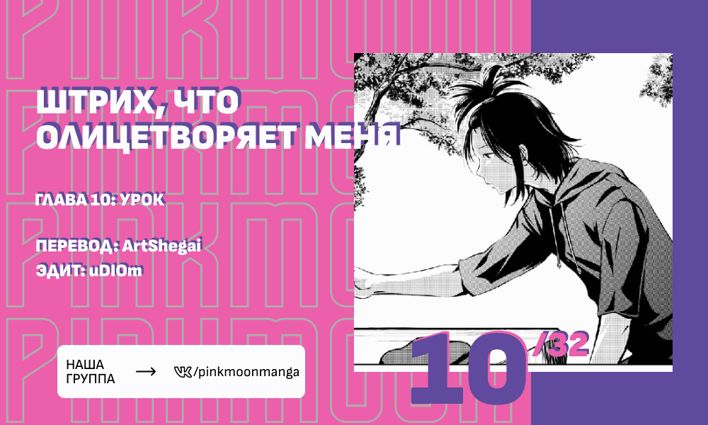 Манга Штрих, что рисует меня - Глава 10 Страница 21