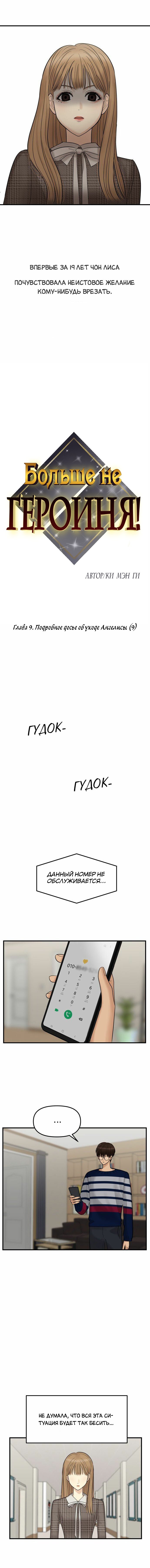 Манга Больше не героиня! - Глава 9 Страница 2