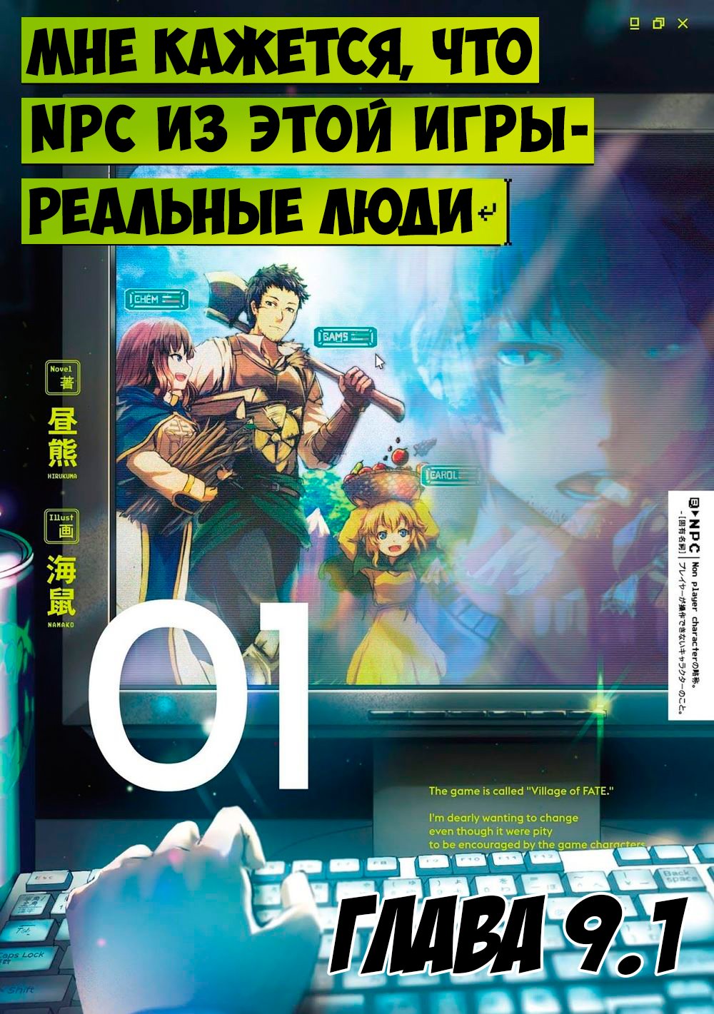 Манга Эти NPC из симулятора деревни могут быть только людьми - Глава 9 Страница 1