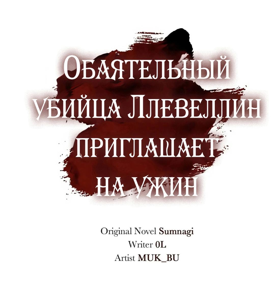 Манга Обаятельный убийца Ллевеллин приглашает на ужин - Глава 88 Страница 9