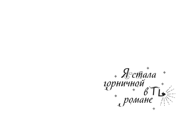 Манга Я стала горничной в TL-романе - Глава 89 Страница 60