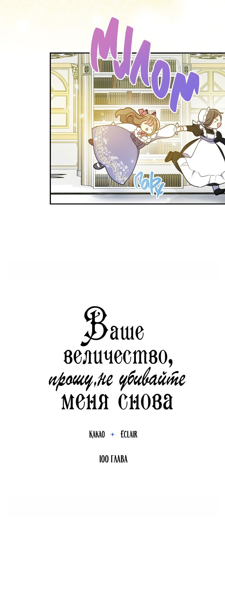 Манга Ваше Величество, пожалуйста, не убивайте меня снова - Глава 100 Страница 6