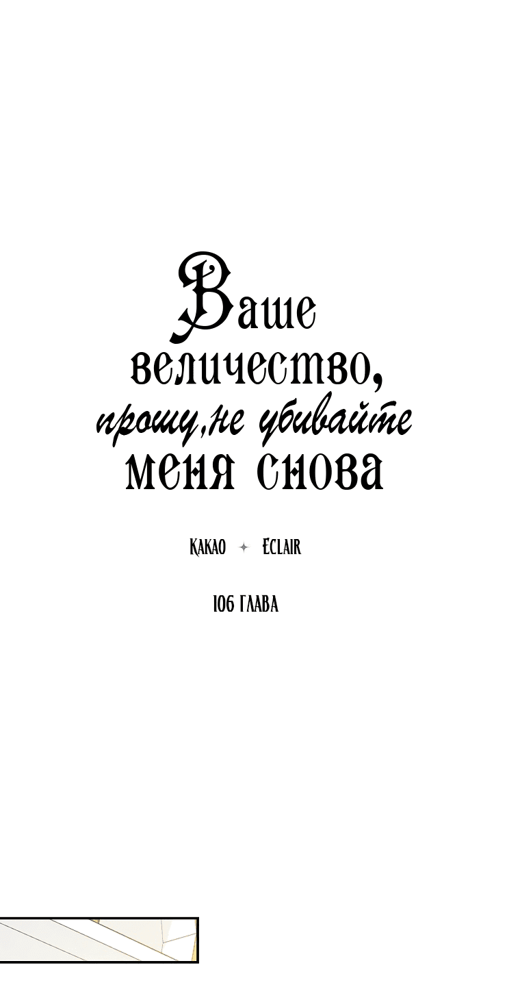 Манга Ваше Величество, пожалуйста, не убивайте меня снова - Глава 106 Страница 13