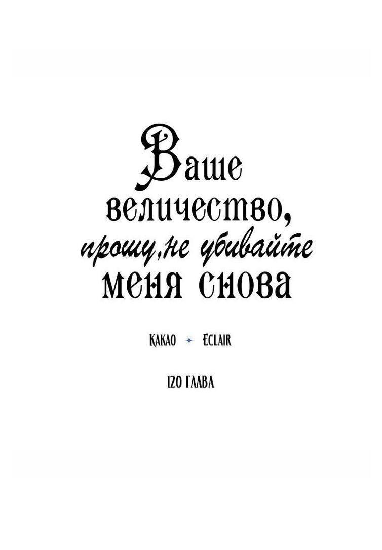 Манга Ваше Величество, пожалуйста, не убивайте меня снова - Глава 120 Страница 11