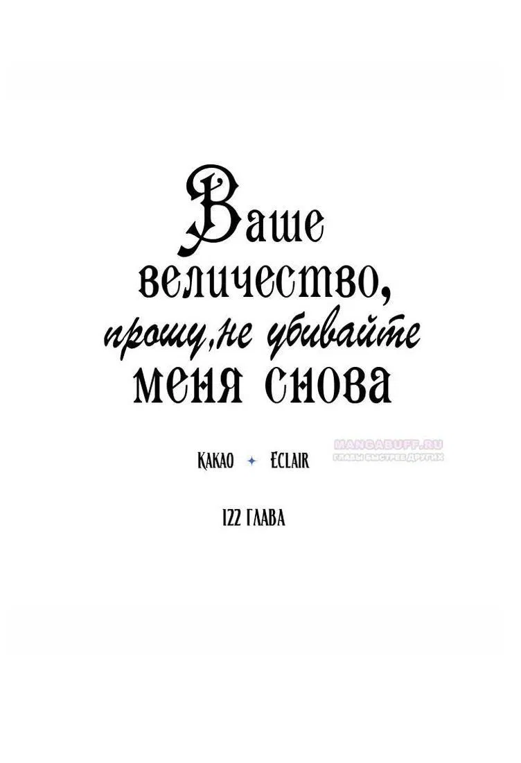 Манга Ваше Величество, пожалуйста, не убивайте меня снова - Глава 122 Страница 8
