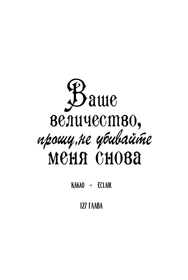 Манга Ваше Величество, пожалуйста, не убивайте меня снова - Глава 127 Страница 1