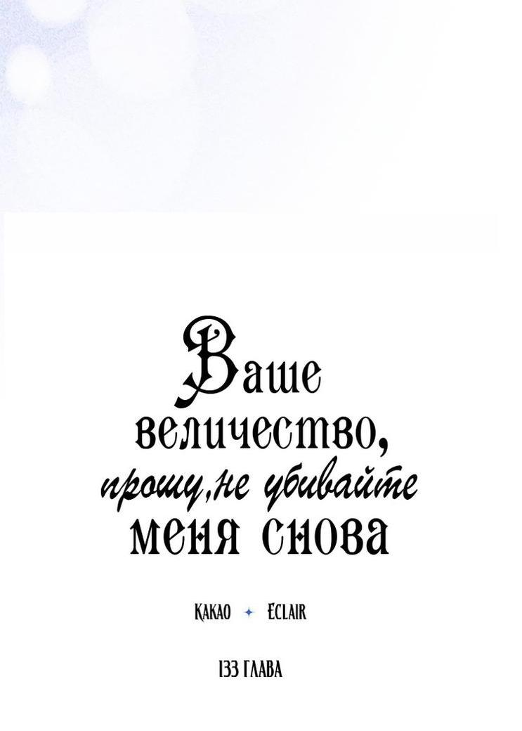 Манга Ваше Величество, пожалуйста, не убивайте меня снова - Глава 133 Страница 12