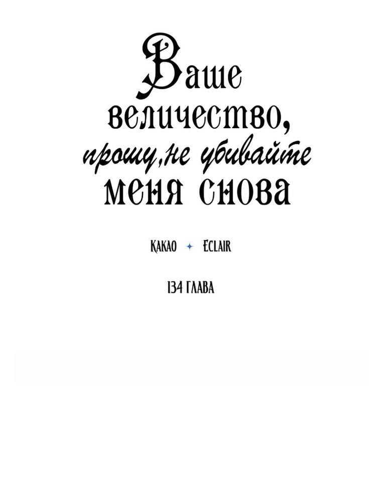 Манга Ваше Величество, пожалуйста, не убивайте меня снова - Глава 134 Страница 10