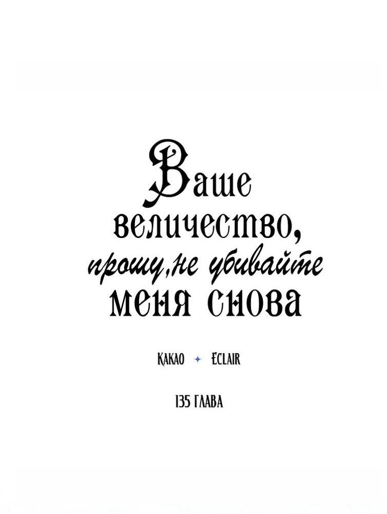 Манга Ваше Величество, пожалуйста, не убивайте меня снова - Глава 135 Страница 5