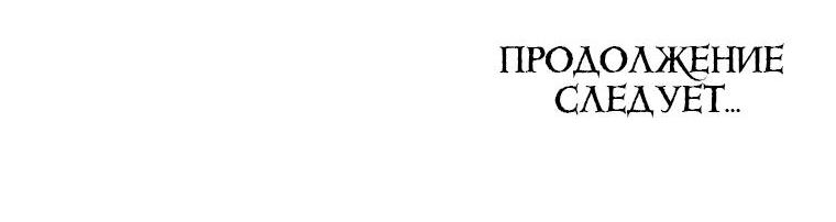 Манга Я спасу эту чёртову семью - Глава 93 Страница 73