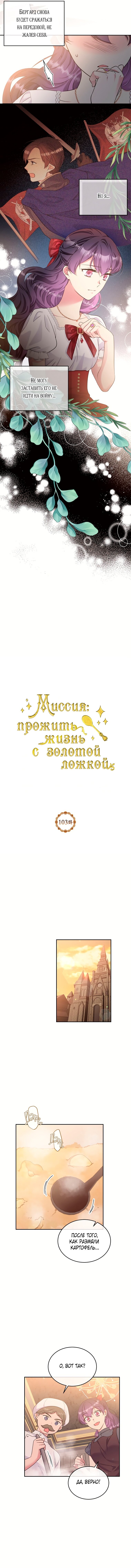 Манга Золотая ложка судьбы: Миссия выживание - Глава 103 Страница 6