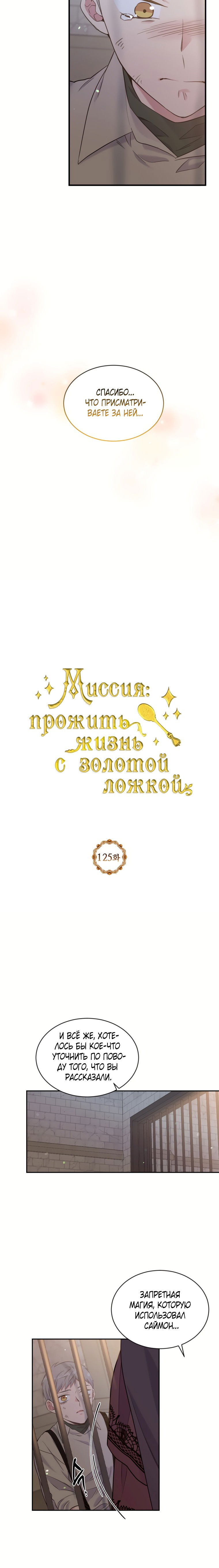 Манга Золотая ложка судьбы: Миссия выживание - Глава 125 Страница 12