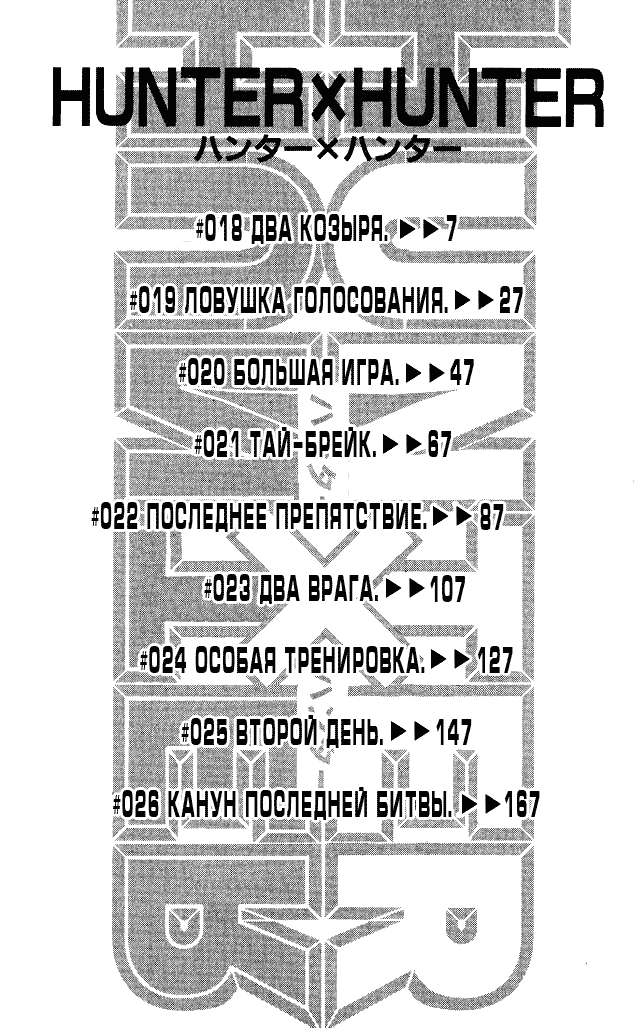 Манга Охотник X Охотник - Глава 18 Страница 3