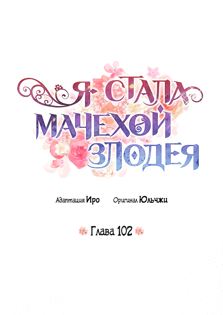 Манга Я стала мачехой злодея - Глава 102 Страница 3