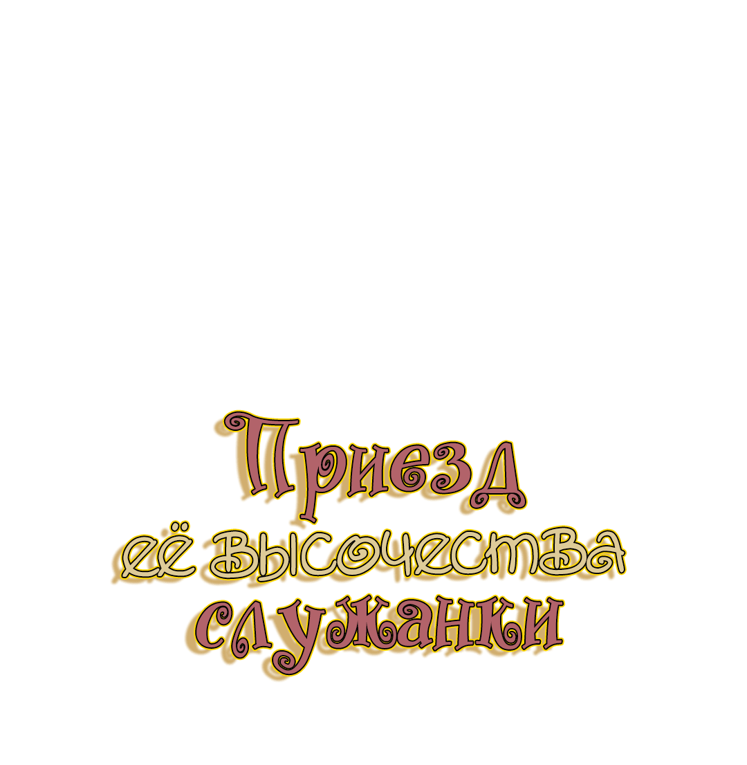 Манга Создание принцессы - Глава 64 Страница 2
