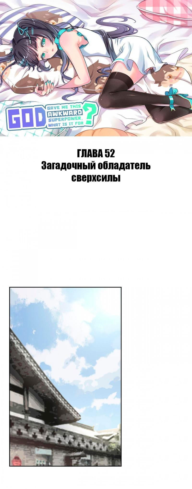 Манга Богиня дала мне эту неловкую сверхсилу, но для чего?! - Глава 52 Страница 2