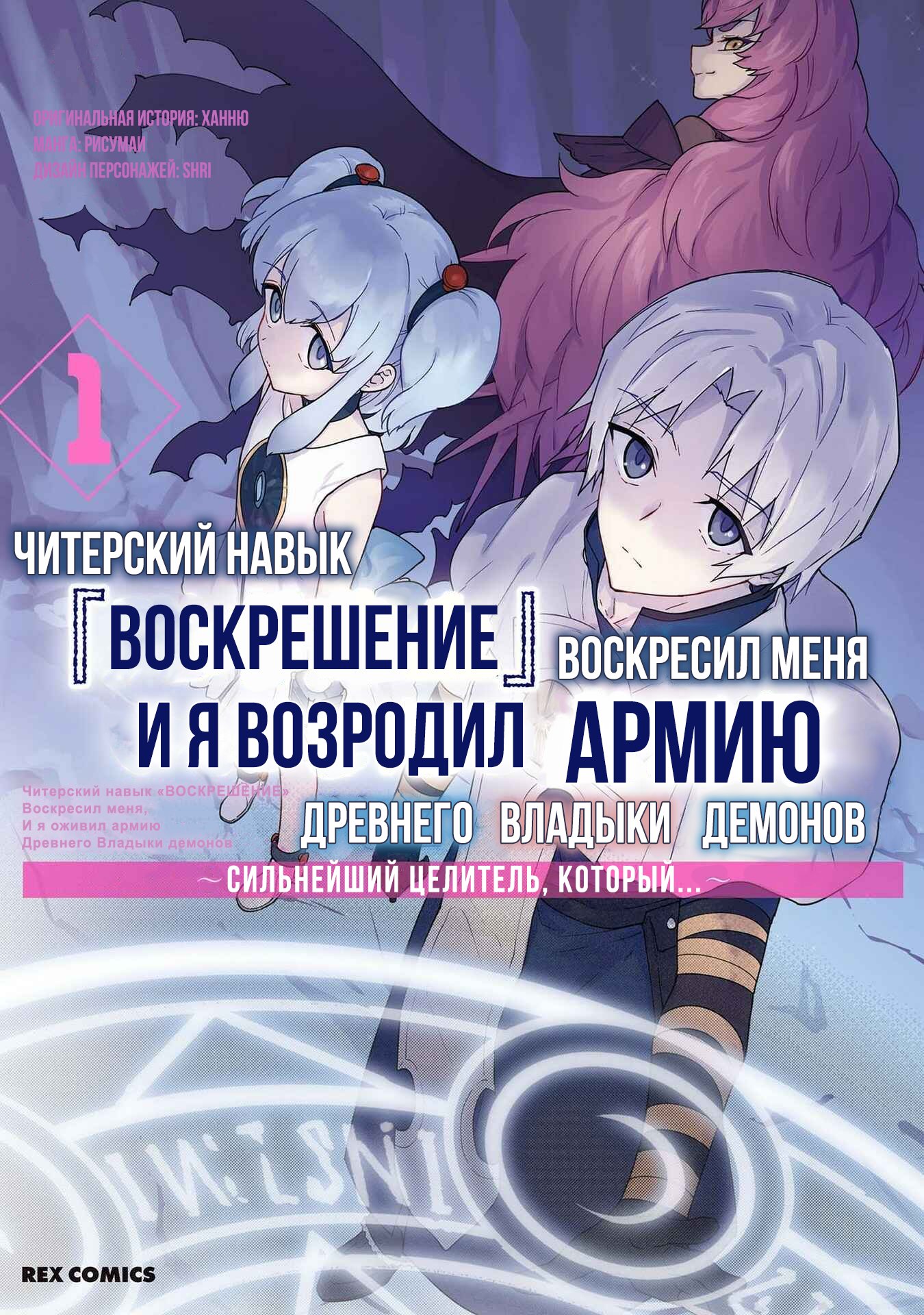 Манга Читерский навык «ВОСКРЕШЕНИЕ» воскресил меня, и я оживил армию древнего Владыки демонов ~Сильнейший целитель, который не даст никому умереть~ - Глава 6.5 Страница 1