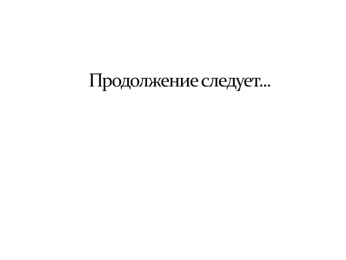 Манга Закат, отражённый в её ледяном взгляде - Глава 121 Страница 56