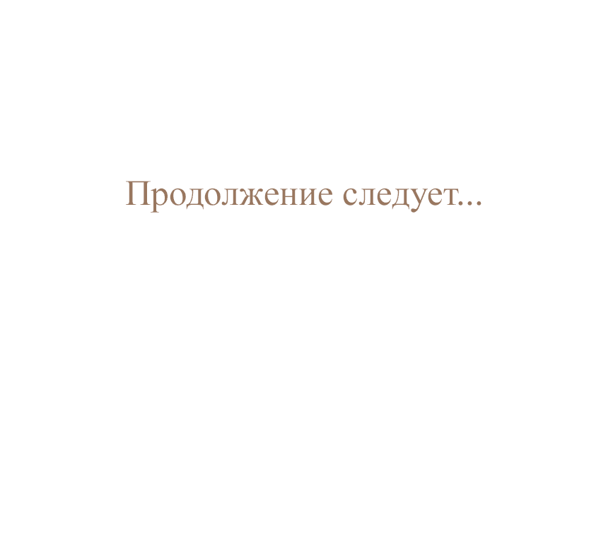 Манга Закат, отражённый в её ледяном взгляде - Глава 130 Страница 83