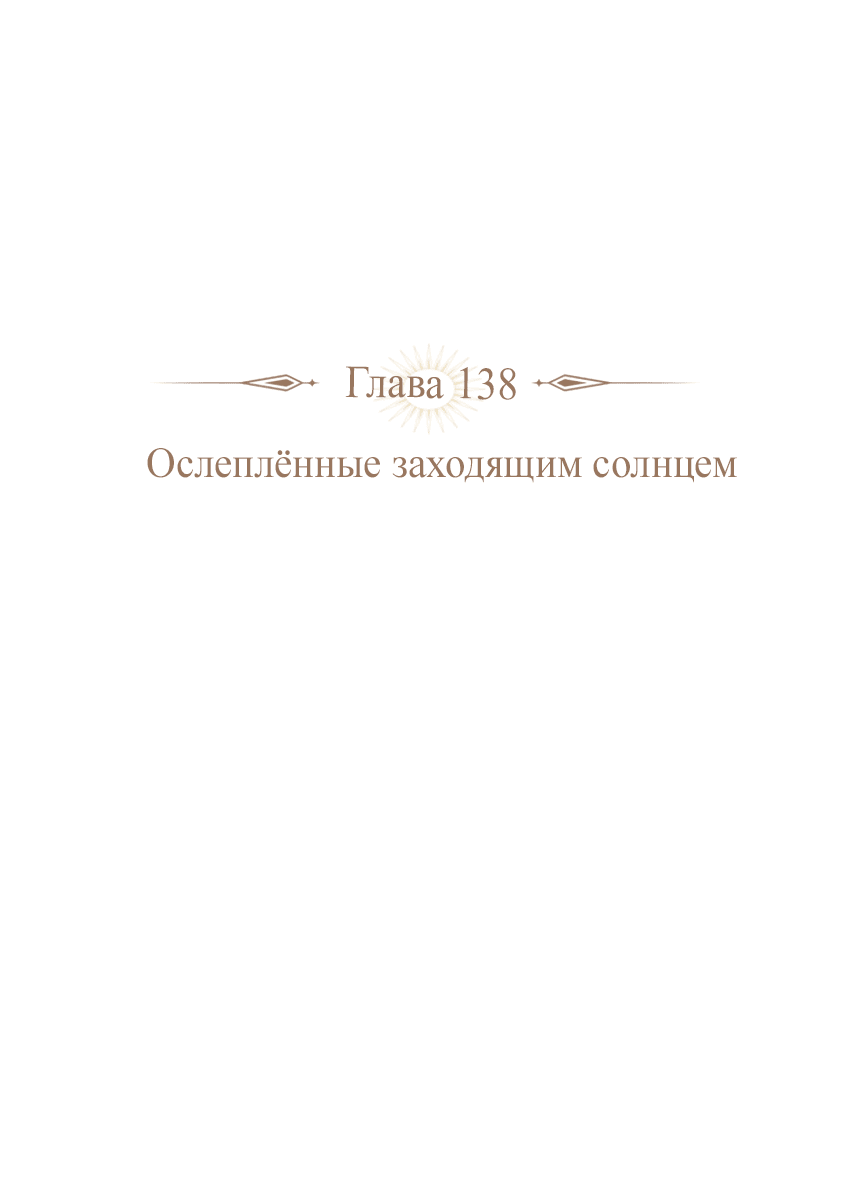 Манга Закат, отражённый в её ледяном взгляде - Глава 138 Страница 16