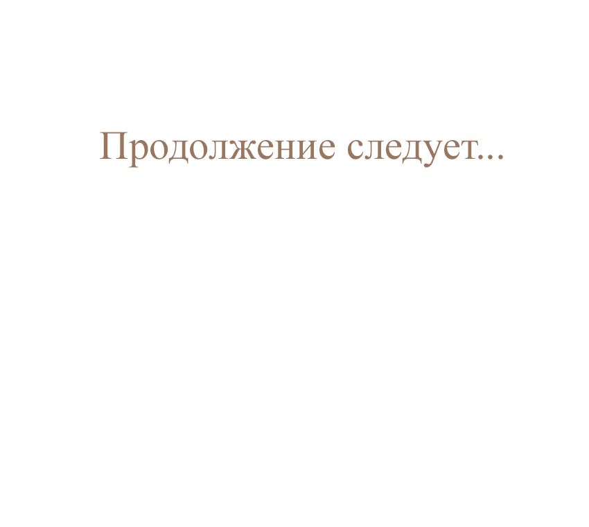 Манга Закат, отражённый в её ледяном взгляде - Глава 140 Страница 89