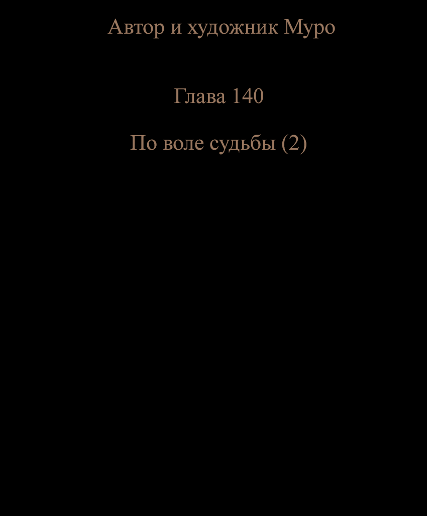 Манга Закат, отражённый в её ледяном взгляде - Глава 140 Страница 8