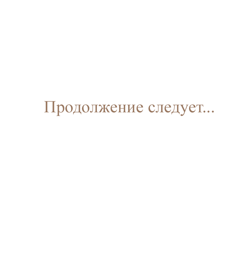 Манга Закат, отражённый в её ледяном взгляде - Глава 141 Страница 74