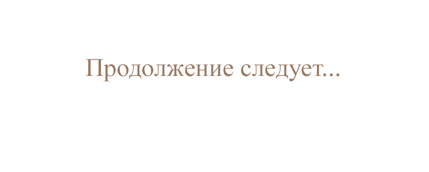 Манга Закат, отражённый в её ледяном взгляде - Глава 2 Страница 74