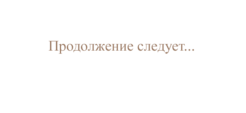 Манга Закат, отражённый в её ледяном взгляде - Глава 3 Страница 57