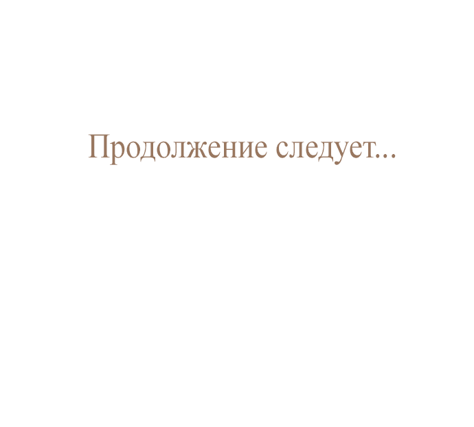 Манга Закат, отражённый в её ледяном взгляде - Глава 7 Страница 64