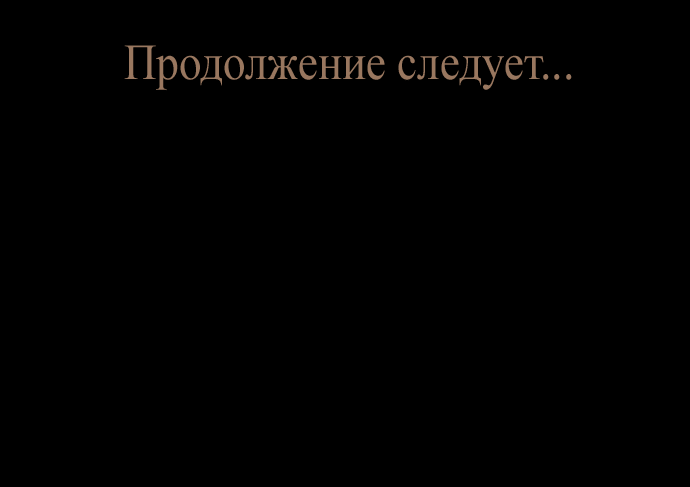 Манга Закат, отражённый в её ледяном взгляде - Глава 8 Страница 68