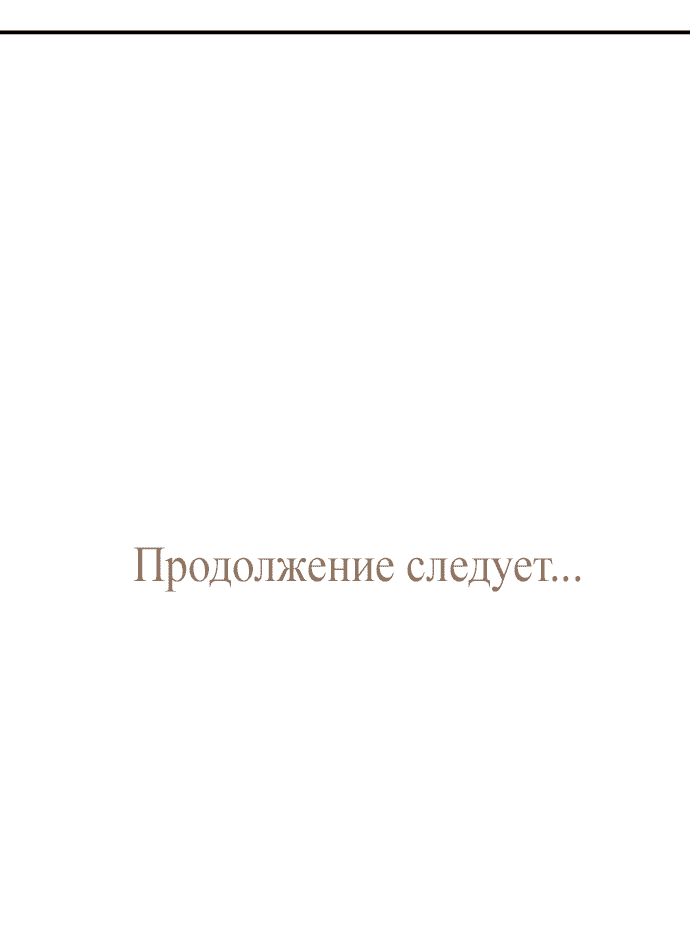 Манга Закат, отражённый в её ледяном взгляде - Глава 19 Страница 50