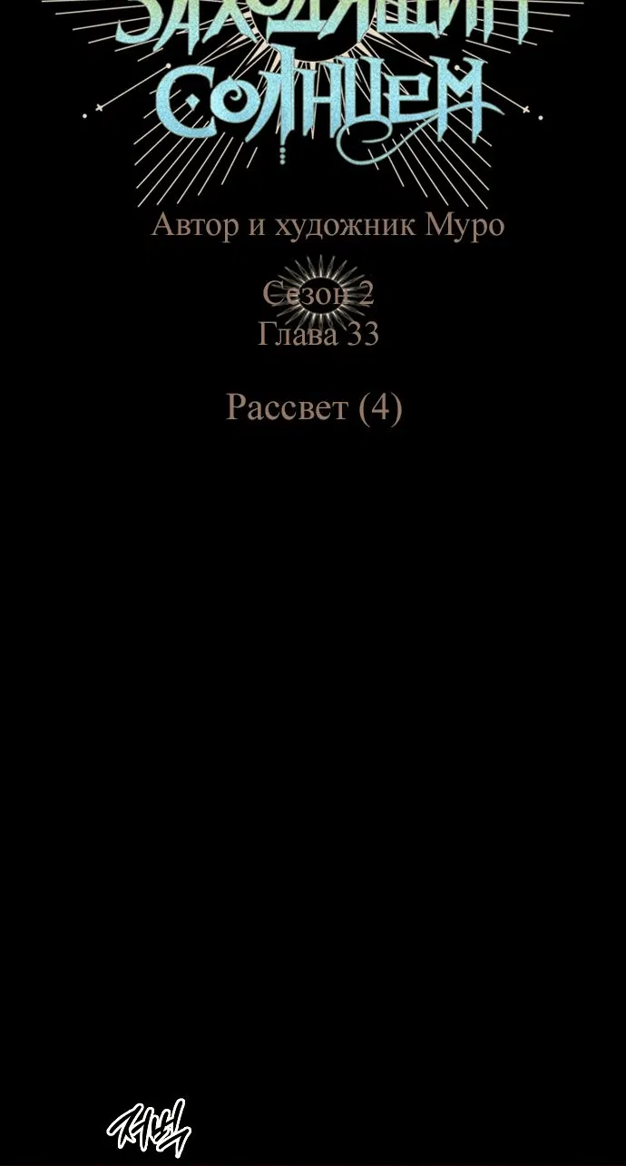 Манга Закат, отражённый в её ледяном взгляде - Глава 33 Страница 6