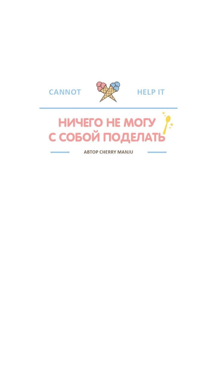 Манга Ничего не могу с собой поделать - Глава 3 Страница 2
