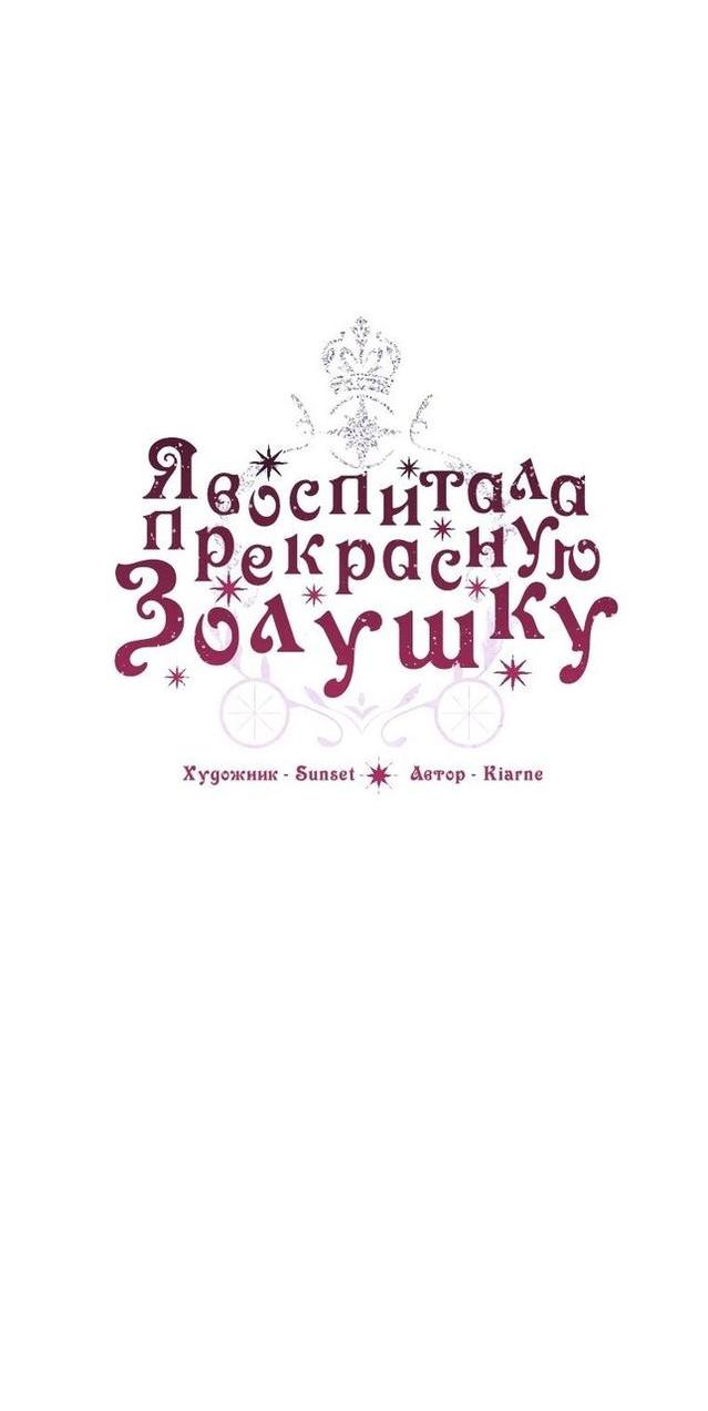 Манга Я воспитала прекрасную Золушку - Глава 115 Страница 17