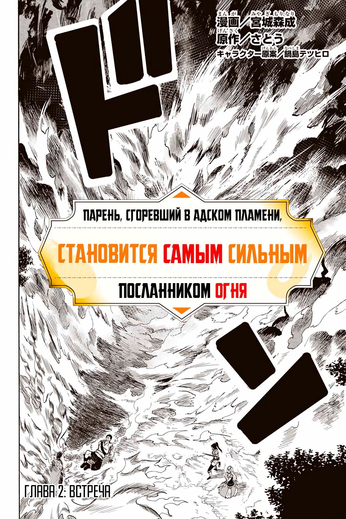 Манга Парень, сгоревший в адском пламени, становится самым сильным посланником огня - Глава 2 Страница 2