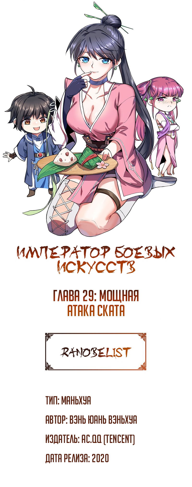 Манга Император боевых искусств - Глава 29 Страница 1
