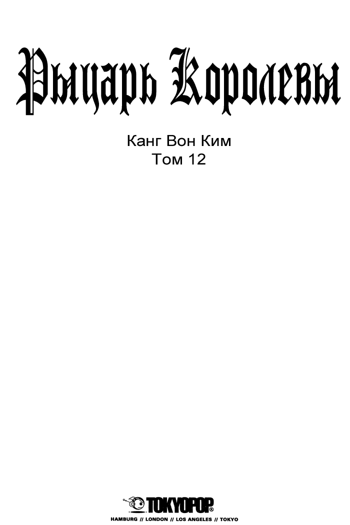 Манга Рыцарь Королевы - Глава 45 Страница 4