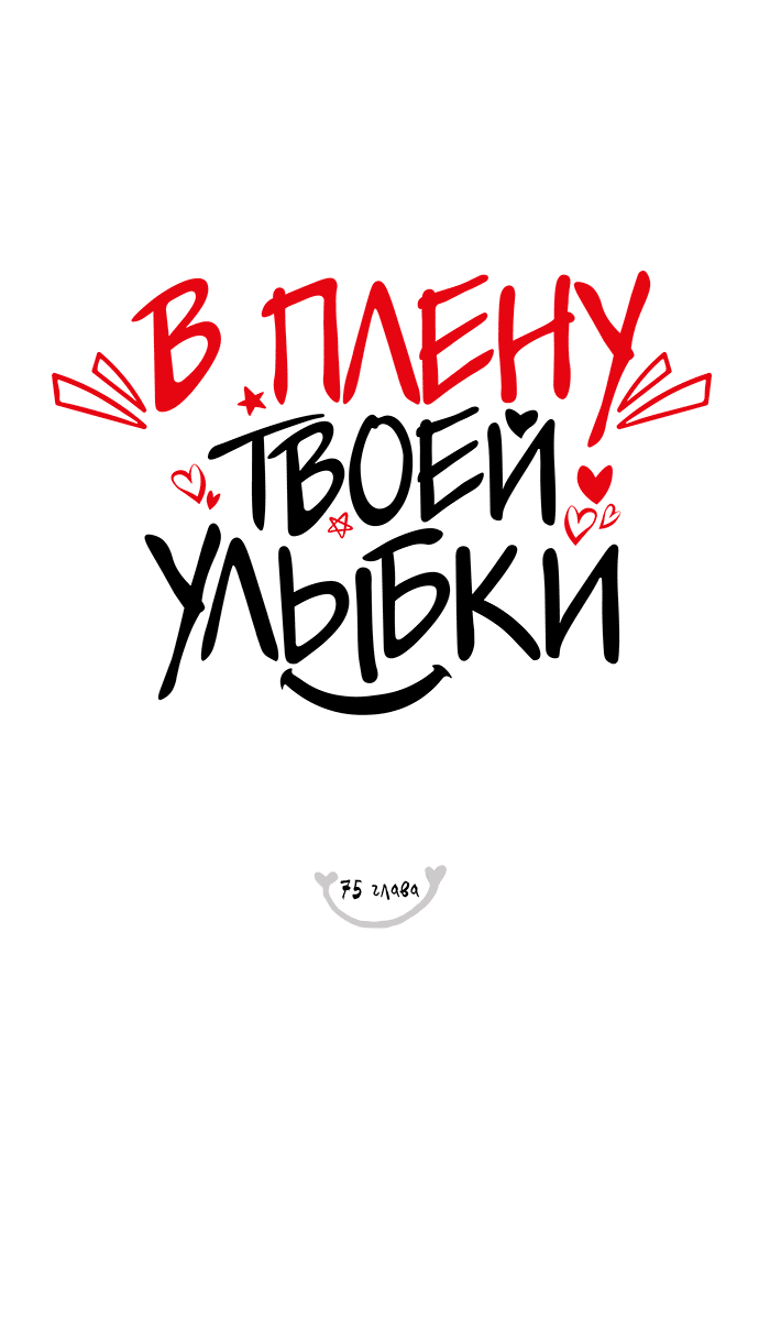 Манга В плену твоей улыбки - Глава 75 Страница 9